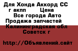 Для Хонда Аккорд СС7 1994г акпп 2,0 › Цена ­ 15 000 - Все города Авто » Продажа запчастей   . Калининградская обл.,Советск г.